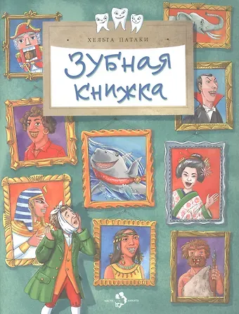 Хельга Патаки Зубная книжка