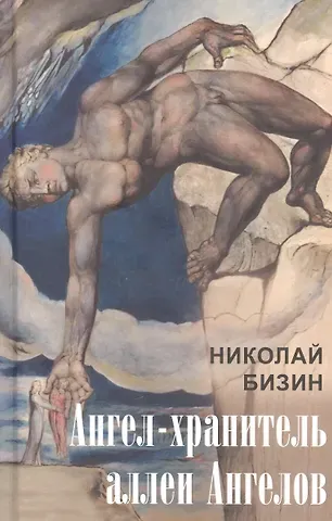 Николай Иванович Бизин Ангел-хранитель аллеи Ангелов