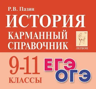 Роман Викторович Пазин История. 9-11 классы. Карманный справочник