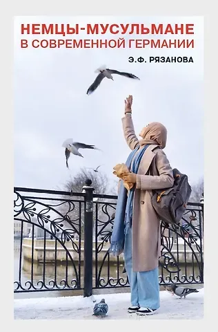 Эльвина Фаритовна Рязанова Немцы-мусульмане в современной Германии. Кто они?