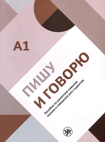 Полина Гельфрейх Пишу и говорю. Учебное пособие по развитию навыков письма и говорения для студентов. А1