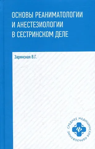 Валентина Георгиевна Зарянская Основы реаниматологии и анестезиологии в сестринском деле: учебное пособие