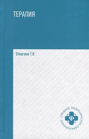 Татьяна Владимировна Отвагина Терапия (оказание медицинских услуг в терапии): учебное пособие