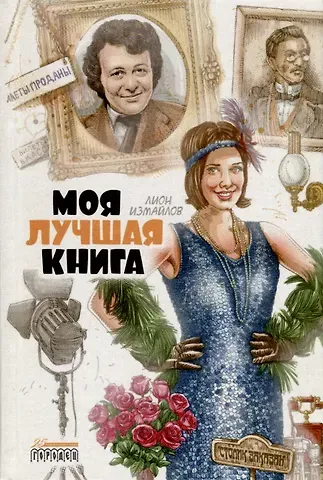 Лион Моисеевич Измайлов Моя лучшая книга. Сборник
