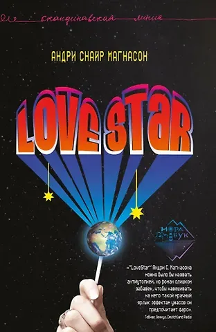 Андри Снайр Магнасон LoveStar. Роман