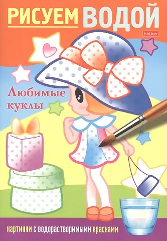 Татьяна Кондратьева, Дарья Гончарова Раскраска 