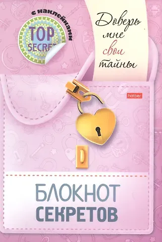 Юлия Винклер Блокнот секретов с наклейками 