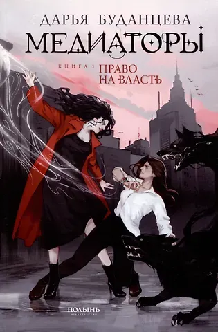 Дарья Буданцева Медиаторы. Книга 1. Право на власть