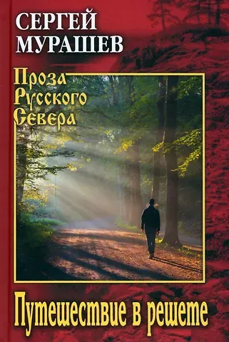 Сергей Анатольевич Мурашев Путешествие в решете