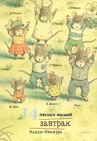 Кадзуо Ивамура 14 лесных мышей. Завтрак