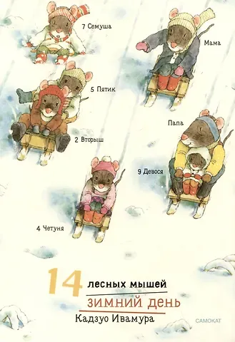 Кадзуо Ивамура 14 лесных мышей. Зимний день