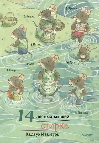 Кадзуо Ивамура 14 лесных мышей. Стирка