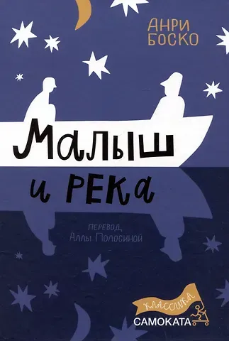 Анри Боско Малыш и река