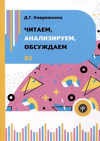 Дарья Геннадьевна Коврижкина Читаем, анализируем, обсуждаем. Учебное пособие по развитию устной речи