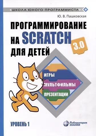 Юлия Вадимовна Пашковская Программирование на Scratch для детей. Уровень 1