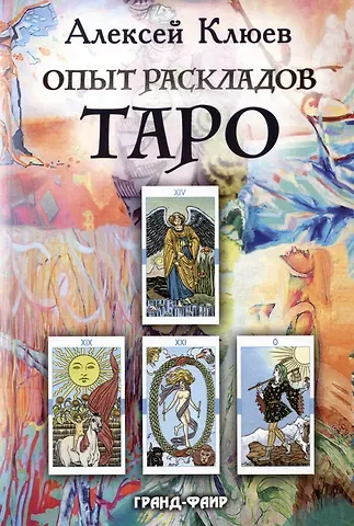 Алексей Григорьевич Клюев Опыт раскладов Таро