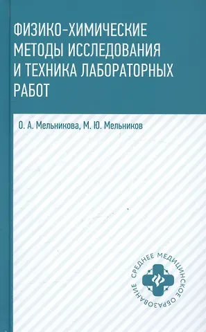 Ольга Александровна Мельникова, Михаил Юрьевич Мельников Физико-химические методы исследования и техника лабораторных работ. Учебник