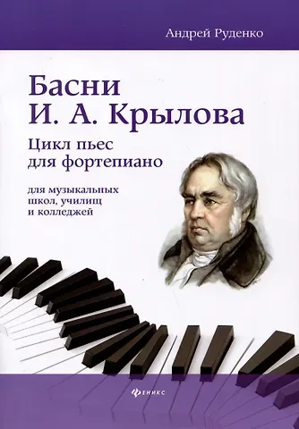 Андрей Михайлович Руденко Басни И.А. Крылова: цикл пьес для фортепиано