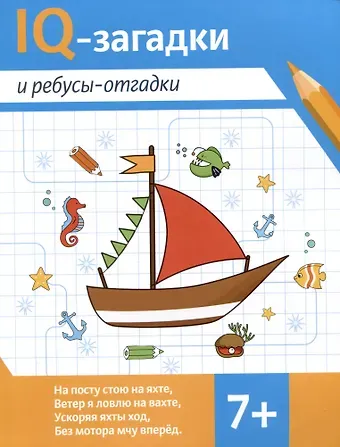 В.Ю. Черняева IQ-загадки и ребусы-отгадки