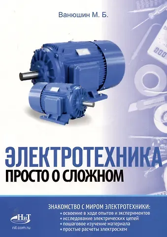М. Б. Ванюшин Электротехника. Просто о сложном