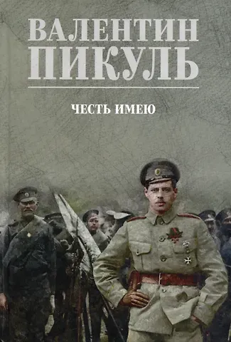 Валентин Саввич Пикуль Честь имею. Исповедь офицера российского Генштаба