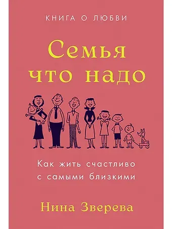 Нина Витальевна Зверева Семья что надо. Как жить счастливо с самыми близкими. Книга о любви