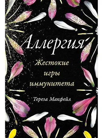 Тереза Макфейл Аллергия. Жестокие игры иммунитета