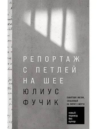 Юлиус Фучик Репортаж с петлей на шее