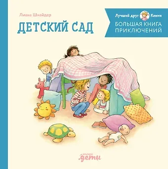Лиана Шнайдер Большая книга приключений Конни. Детский сад
