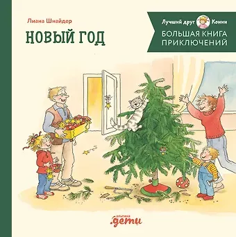 Лиана Шнайдер Большая книга приключений Конни. Новый год