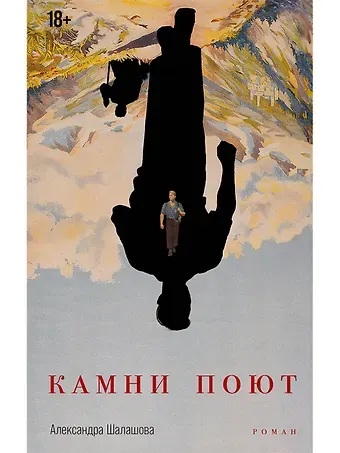 Александра Евгеньевна Шалашова Камни поют