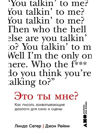 Линда Сегер, Джон Рейни Это ты мне? Как писать захватывающие диалоги для кино и сцены