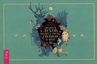 Арабо Саргсян Оракул духов Колеса года, гномов и фей (брошюра)