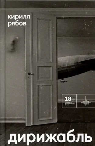 Кирилл Рябов Дирижабль. Роман