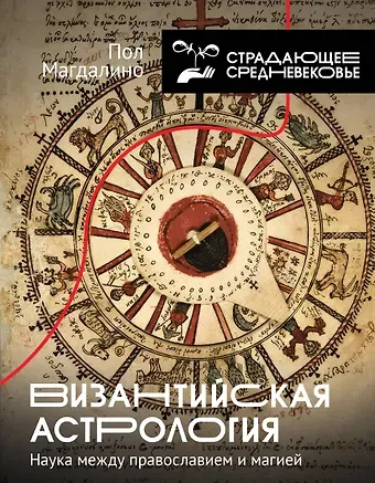Магдалино Пол Византийская астрология: наука между православием и магией