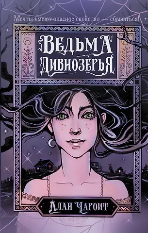 Алан Чароит Ведьма Дивнозёрья