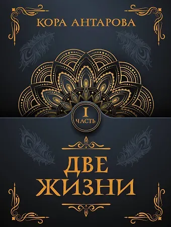 Конкордия Евгеньевна Антарова Две жизни. Часть I