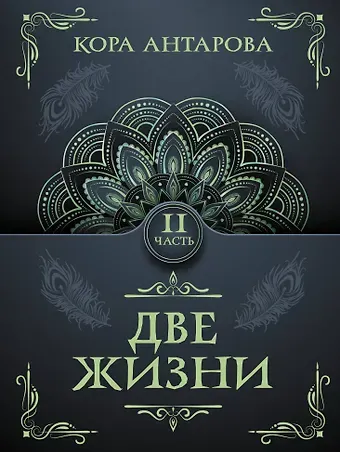 Конкордия Евгеньевна Антарова Две жизни. Часть II