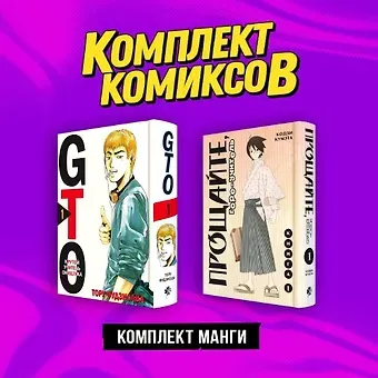 Кодзи Кумэта, Тору Фудзисава Комплект манги 