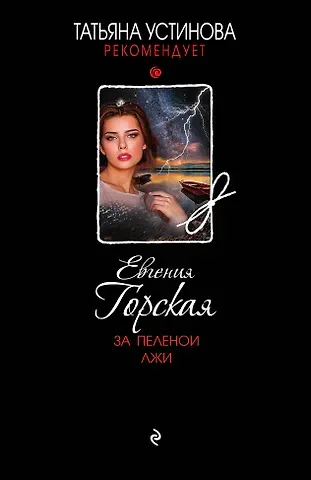Евгения Горская За пеленой лжи