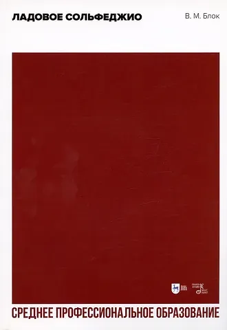 Владимир Михайлович Блок Ладовое сольфеджио. Учебное пособие для СПО