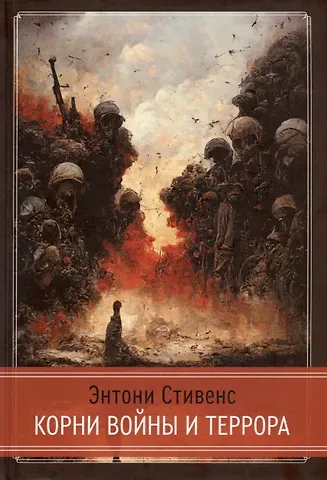 Энтони Стивенс Корни Войны и Террора