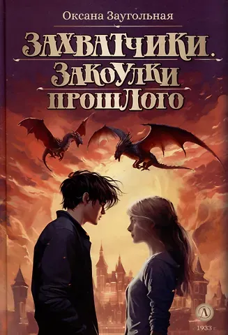 Оксана Олеговна Заугольная Захватчики. Закоулки прошлого. Книга 3