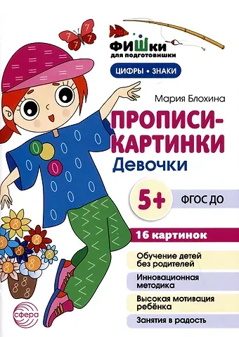 Мария Блохина Прописи-картинки. Девочки