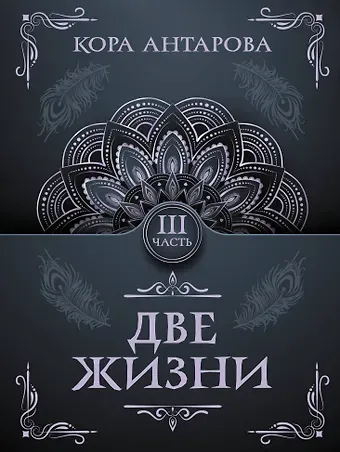 Конкордия Евгеньевна Антарова Две жизни. Часть III