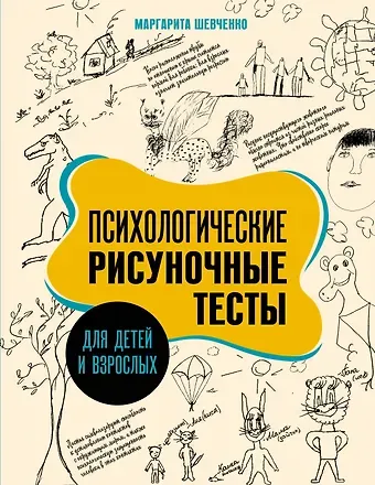 Маргарита Александровна Шевченко Психологические рисуночные тесты для детей и взрослых