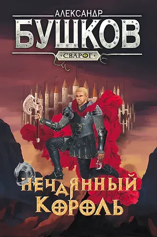 Александр Александрович Бушков Сварог. Нечаянный король