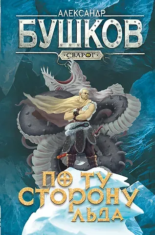 Александр Александрович Бушков Сварог. По ту сторону льда