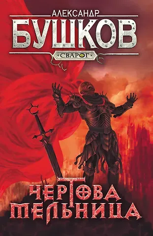 Александр Александрович Бушков Сварог. Чертова мельница