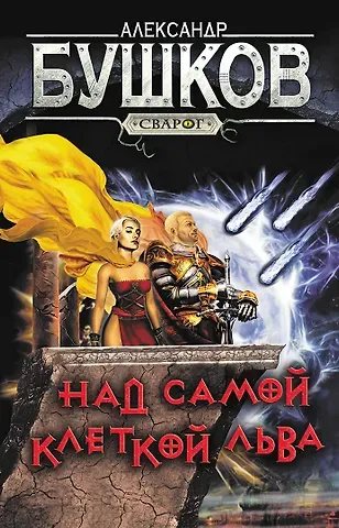 Александр Александрович Бушков Сварог. Над самой клеткой льва